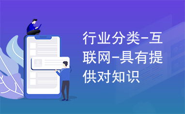 互聯網行業中的知識傳播與在線銷售